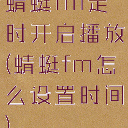 蜻蜓fm定时开启播放(蜻蜓fm怎么设置时间)