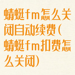 蜻蜓fm怎么关闭自动续费(蜻蜓fm扣费怎么关闭)