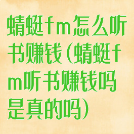 蜻蜓fm怎么听书赚钱(蜻蜓fm听书赚钱吗是真的吗)