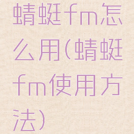 蜻蜓fm怎么用(蜻蜓fm使用方法)