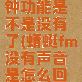 蜻蜓fm闹钟功能是不是没有了(蜻蜓fm没有声音是怎么回事)