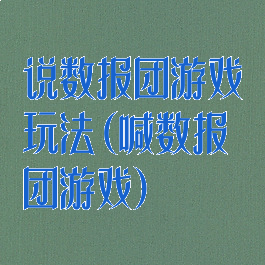 说数报团游戏玩法(喊数报团游戏)