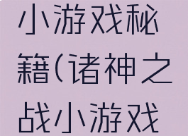 诸神之战小游戏秘籍(诸神之战小游戏秘籍大全)