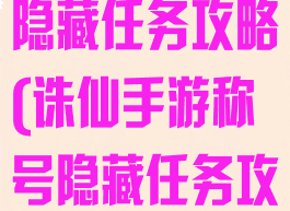 诛仙手游称号隐藏任务攻略(诛仙手游称号隐藏任务攻略视频)