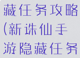 诛仙手游何日再见君隐藏任务攻略(新诛仙手游隐藏任务我只能帮你到这了)