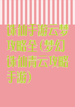 诛仙手游云梦攻略全(梦幻诛仙青云攻略手游)