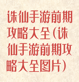 诛仙手游前期攻略大全(诛仙手游前期攻略大全图片)