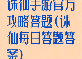 诛仙手游官方攻略答题(诛仙每日答题答案)