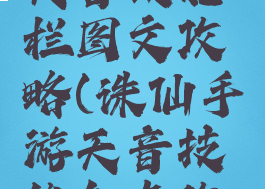 诛仙手游天音技能栏图文攻略(诛仙手游天音技能加点攻略大全)