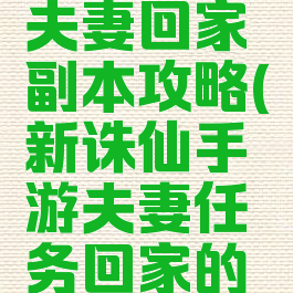 诛仙手游夫妻回家副本攻略(新诛仙手游夫妻任务回家的路)