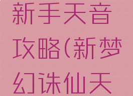 诛仙手游新手天音攻略(新梦幻诛仙天音攻略)