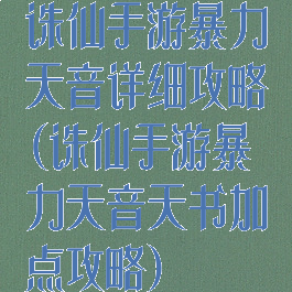 诛仙手游暴力天音详细攻略(诛仙手游暴力天音天书加点攻略)