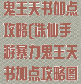 诛仙手游暴力鬼王天书加点攻略(诛仙手游暴力鬼王天书加点攻略图)