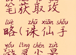 诛仙手游落墨凝思笔获取攻略(诛仙手游灵尘最新获取方法攻略)