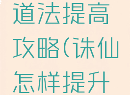 诛仙手游道法提高攻略(诛仙怎样提升道法)