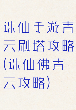 诛仙手游青云刷塔攻略(诛仙佛青云攻略)