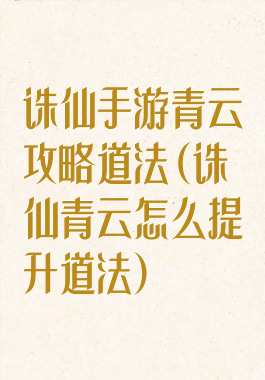 诛仙手游青云攻略道法(诛仙青云怎么提升道法)