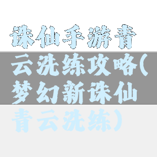 诛仙手游青云洗练攻略(梦幻新诛仙青云洗练)