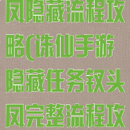 诛仙手游钗头凤隐藏流程攻略(诛仙手游隐藏任务钗头凤完整流程攻略)