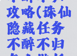 诛仙手游隐藏任务不醉不归攻略(诛仙隐藏任务不醉不归怎么做任务在哪里买到酒)