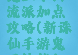 诛仙手游鬼王不同流派加点攻略(新诛仙手游鬼王技能加点攻略)