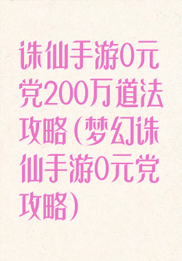 诛仙手游0元党200万道法攻略(梦幻诛仙手游0元党攻略)