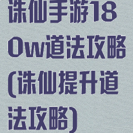 诛仙手游180w道法攻略(诛仙提升道法攻略)