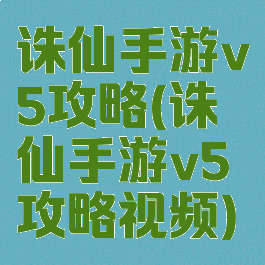 诛仙手游v5攻略(诛仙手游v5攻略视频)