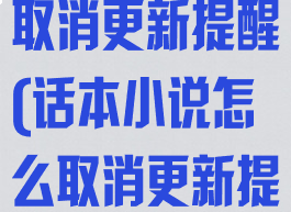 话本小说怎么取消更新提醒(话本小说怎么取消更新提醒呢)