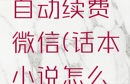 话本小说怎么关闭自动续费微信(话本小说怎么取消更新提醒)