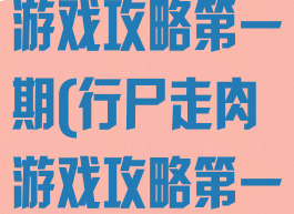 行尸走肉单机游戏攻略第一期(行尸走肉游戏攻略第一章)