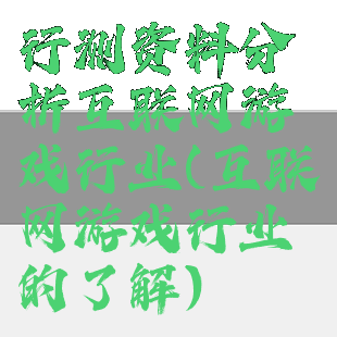 行测资料分析互联网游戏行业(互联网游戏行业的了解)