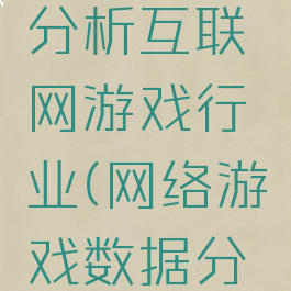 行测资料分析互联网游戏行业(网络游戏数据分析)