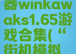 街机模拟器winkawaks1.65游戏合集(“街机模拟器”)
