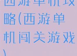 西游单机攻略(西游单机闯关游戏)