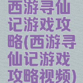 西游寻仙记游戏攻略(西游寻仙记游戏攻略视频)