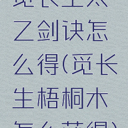 觅长生太乙剑诀怎么得(觅长生梧桐木怎么获得)