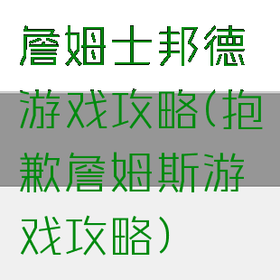 詹姆士邦德游戏攻略(抱歉詹姆斯游戏攻略)