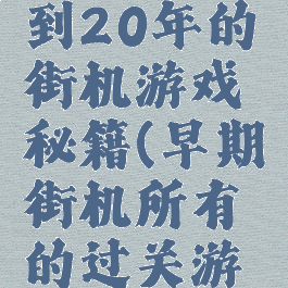 这里是迟到20年的街机游戏秘籍(早期街机所有的过关游戏)