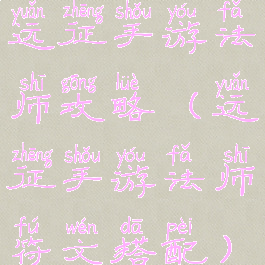 远征手游法师攻略(远征手游法师符文搭配)