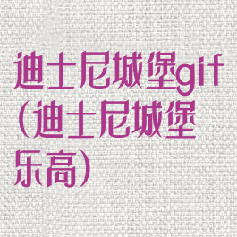 迪士尼城堡gif(迪士尼城堡乐高)