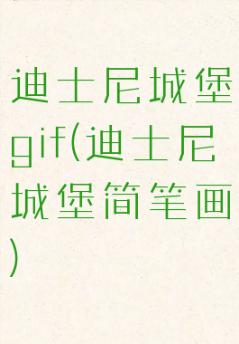 迪士尼城堡gif(迪士尼城堡简笔画)