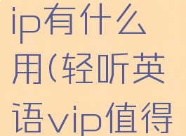 轻听英语vip有什么用(轻听英语vip值得买吗)