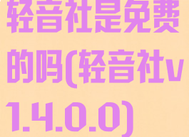 轻音社是免费的吗(轻音社v1.4.0.0)