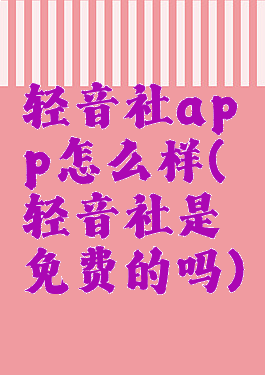 轻音社app怎么样(轻音社是免费的吗)