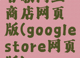 谷歌网上商店网页版(googlestore网页版)