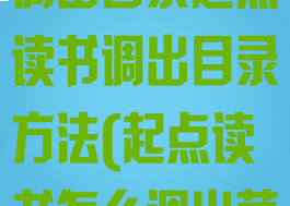 起点读书怎么调出目录起点读书调出目录方法(起点读书怎么调出菜单)