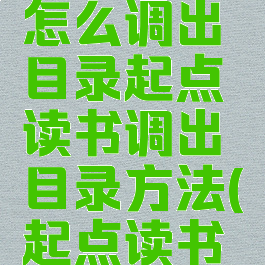 起点读书怎么调出目录起点读书调出目录方法(起点读书设置)