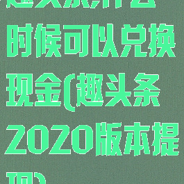 趣头条,什么时候可以兑换现金(趣头条2020版本提现)