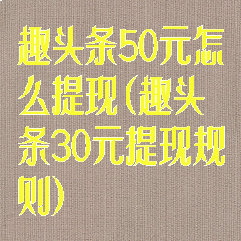 趣头条50元怎么提现(趣头条30元提现规则)